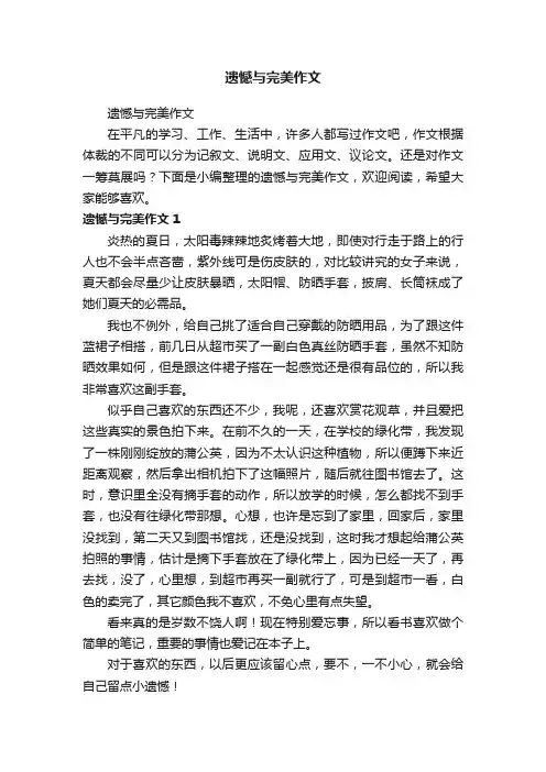 遗憾与完美作文