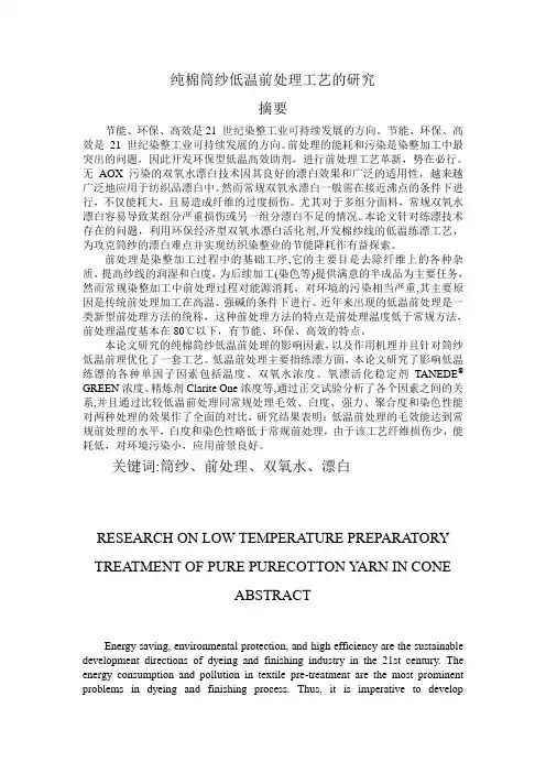 纯棉筒纱低温前处理研究实验方案