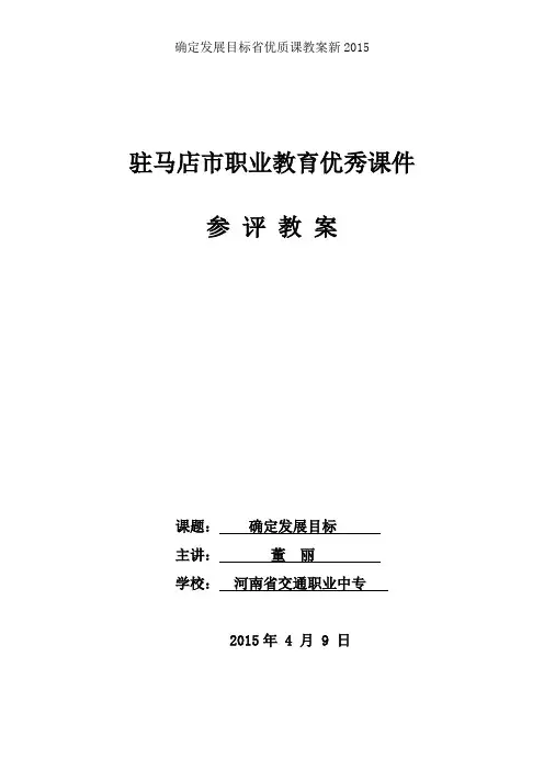 确定发展目标省优质课教案新2015