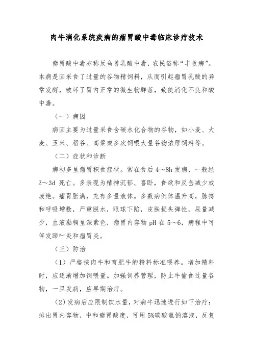 肉牛消化系统疾病的瘤胃酸中毒临床诊疗技术