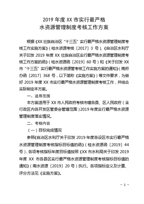 2019年度XX市实行最严格水资源管理制度考核工作方案【模板】