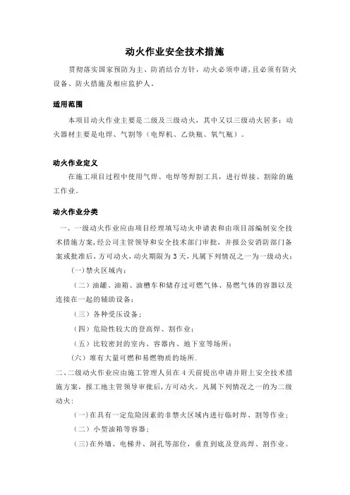 动火作业安全技术措施【范本模板】