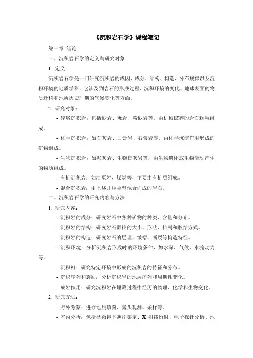 《沉积岩石学》课程笔记