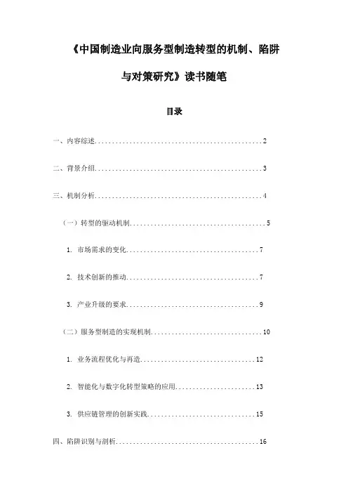 《中国制造业向服务型制造转型的机制、陷阱与对策研究》记录
