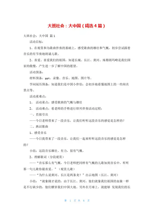 大班社会：大中国(精选4篇)