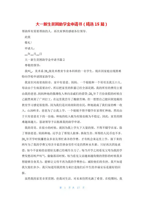 大一新生贫困助学金申请书(精选15篇)