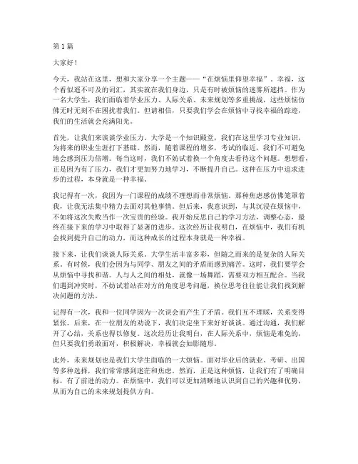 在烦恼里仰望幸福大学生演讲稿(3篇)