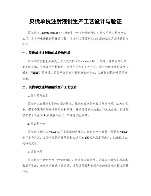 贝伐单抗注射液批生产工艺设计与验证