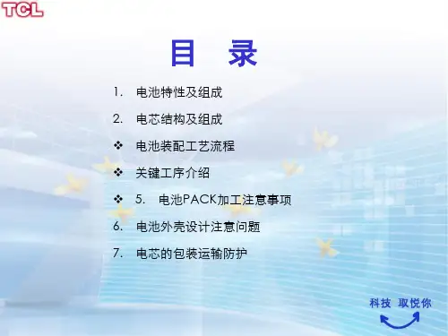 市场部电池PACK培训教材杨虎