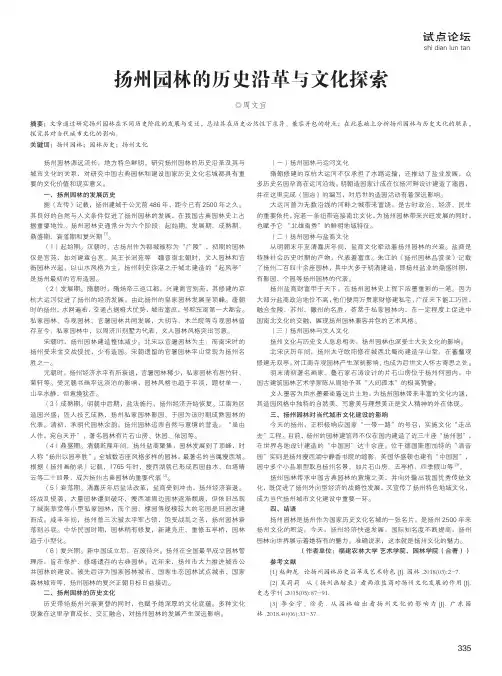 扬州园林的历史沿革与文化探索