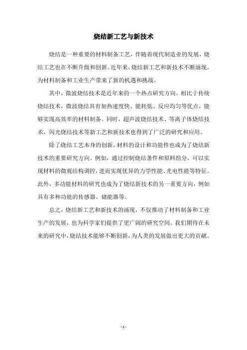 烧结新工艺与新技术