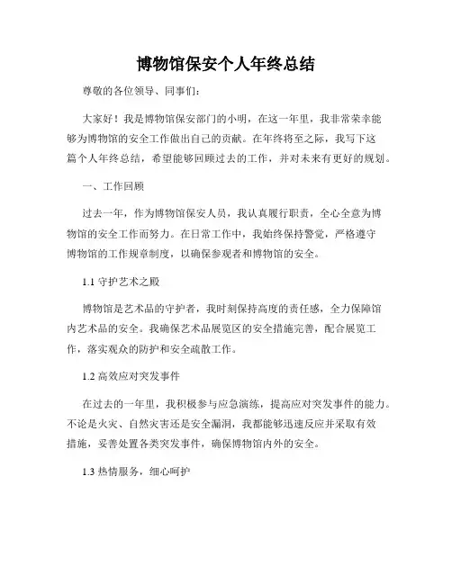 博物馆保安个人年终总结
