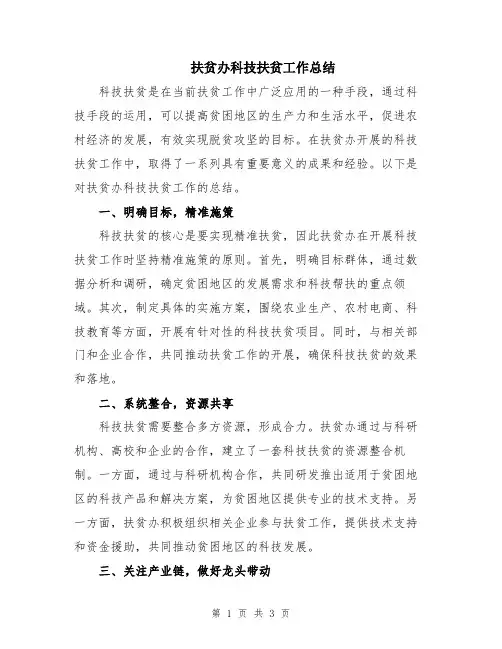 扶贫办科技扶贫工作总结