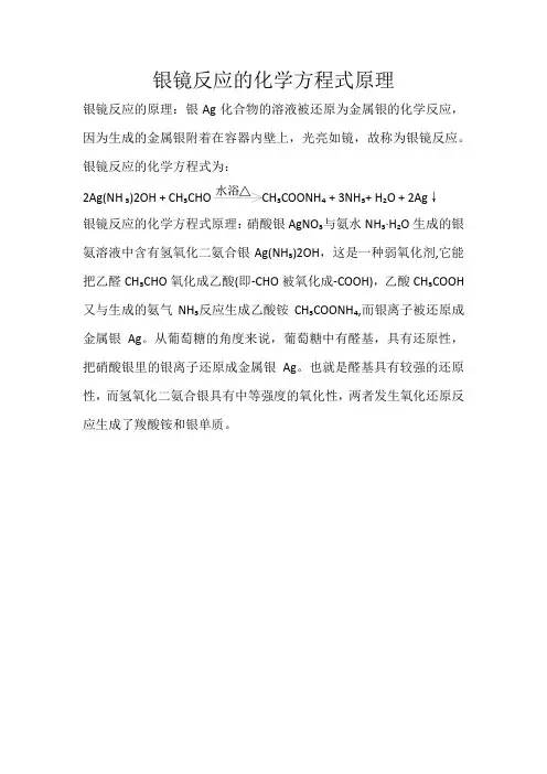 银镜反应的化学方程式原理