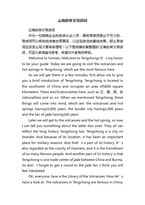云南的英文导游词
