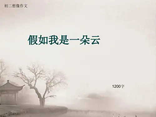 初二想像作文《假如我是一朵云》1200字(总12页PPT)