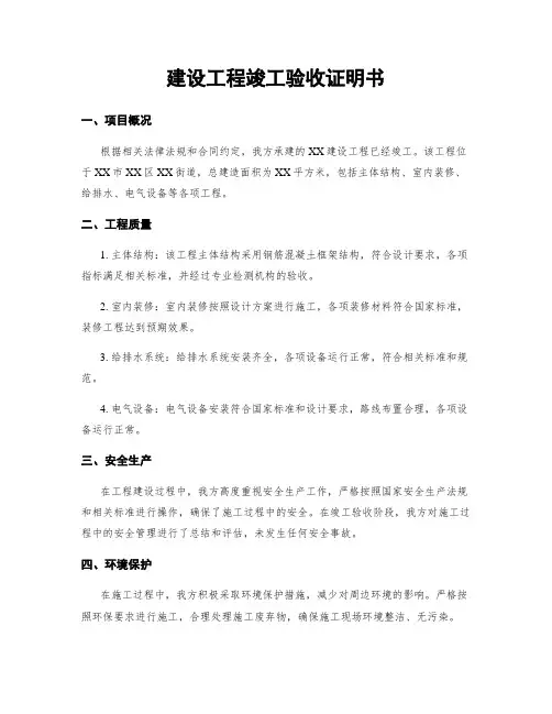 建设工程竣工验收证明书