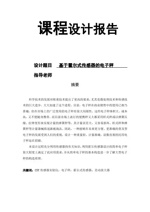 基于霍尔式传感器的电子秤_课程设计