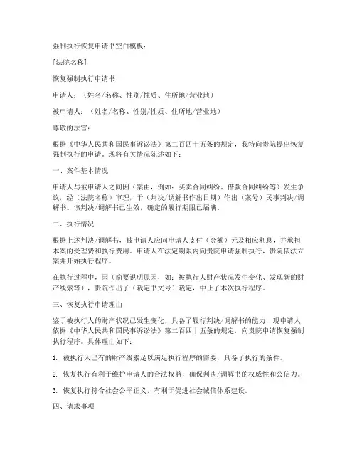 强制执行恢复申请书空白模板