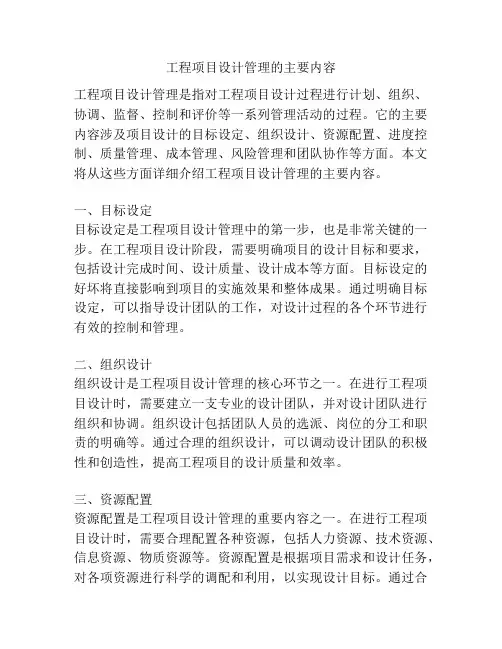 工程项目设计管理的主要内容