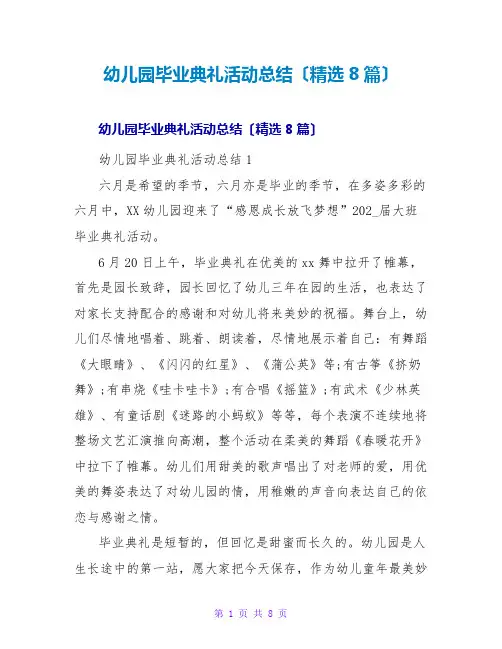 幼儿园毕业典礼活动总结(精选8篇)