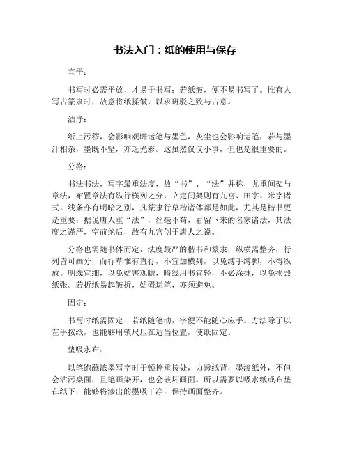 书法入门：纸的使用与保存
