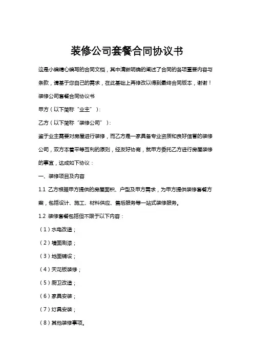 装修公司套餐合同协议书