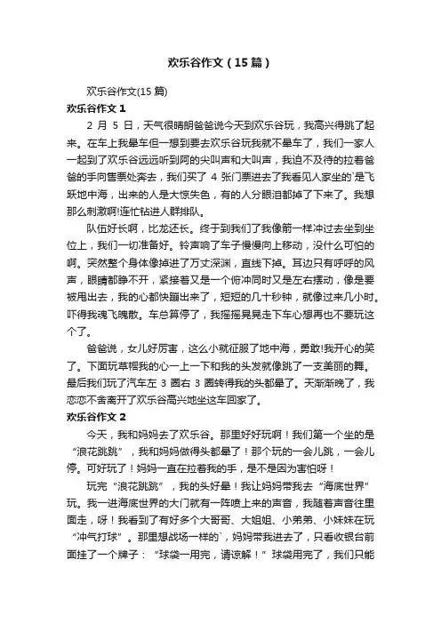 欢乐谷作文（15篇）