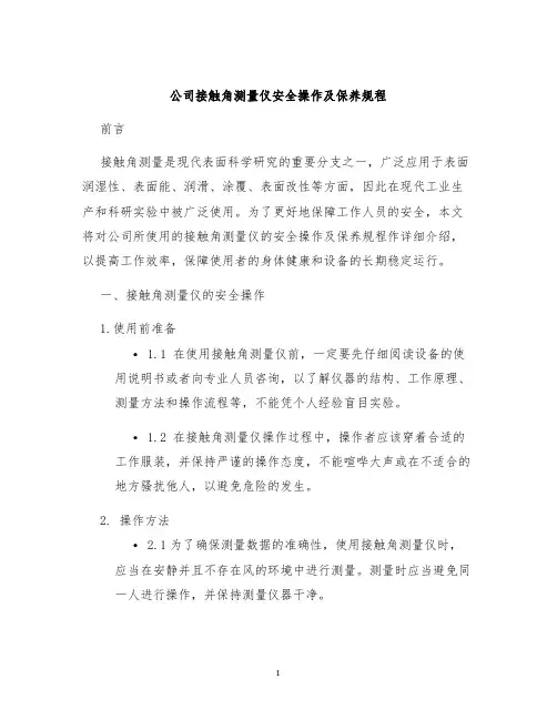 公司接触角测量仪安全操作及保养规程