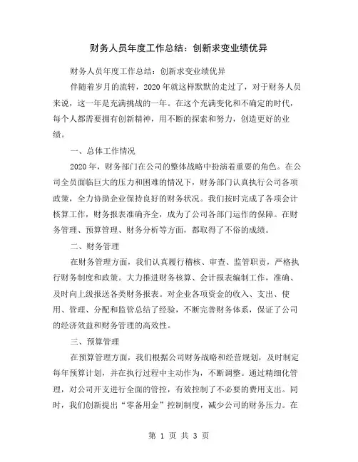 财务人员年度工作总结：创新求变业绩优异