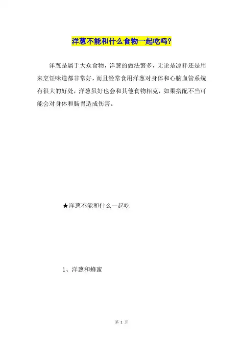 洋葱不能和什么食物一起吃吗-