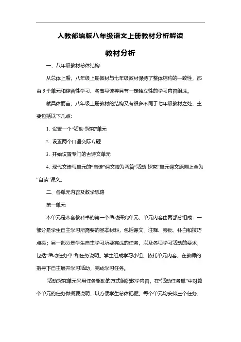 人教部编版八年级语文上册教材分析解读