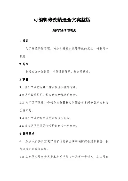 消防安全管理制度 (4)精选全文