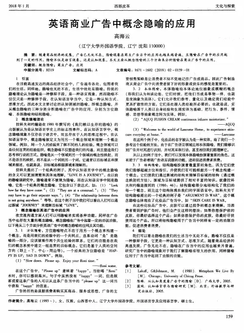 英语商业广告中概念隐喻的应用