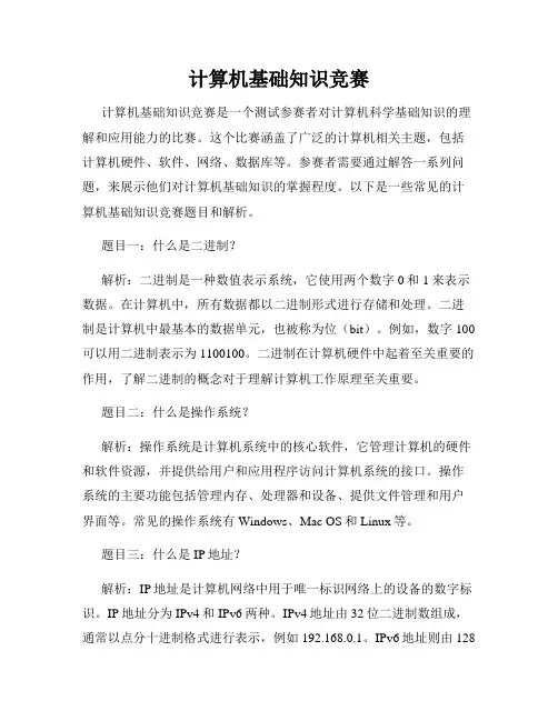 计算机基础知识竞赛