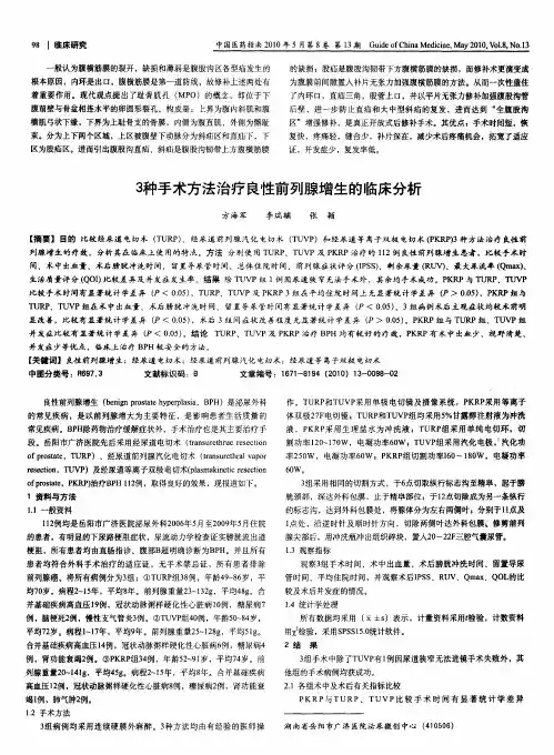 3种手术方法治疗良性前列腺增生的临床分析