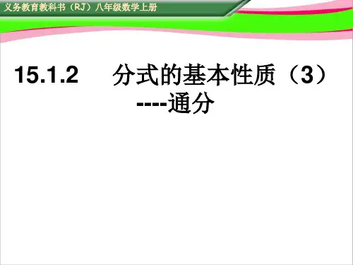 15.1.2分式的基本性质(三)通分 (2)