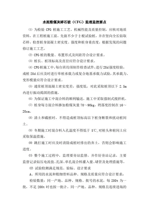 水泥粉煤灰碎石桩(CFG)监理监控要点