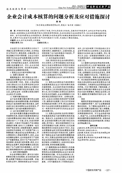 企业会计成本核算的问题分析及应对措施探讨