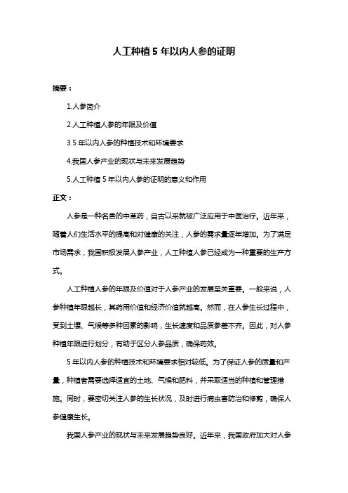 人工种植5年以内人参的证明
