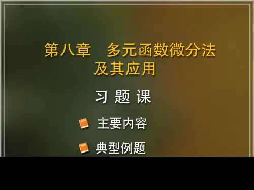 高等数学同济版 第八章 习题