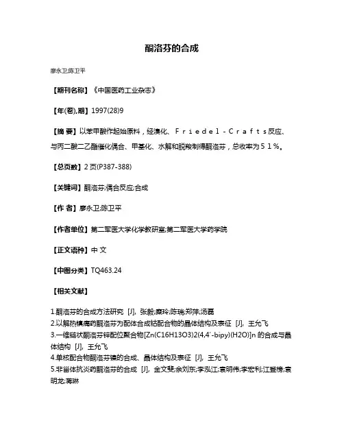 酮洛芬的合成