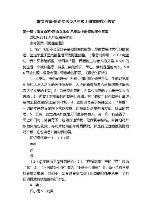 散文百家·新语文活页八年级上册寒假作业答案