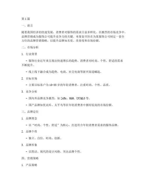 服饰公司品牌营销策划书(3篇)