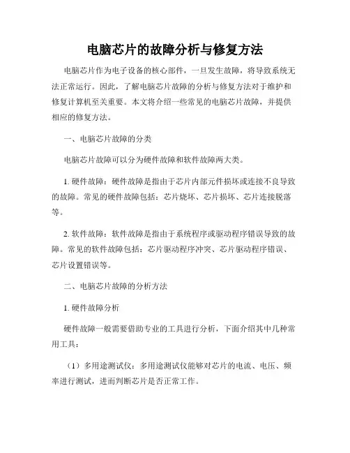 电脑芯片的故障分析与修复方法