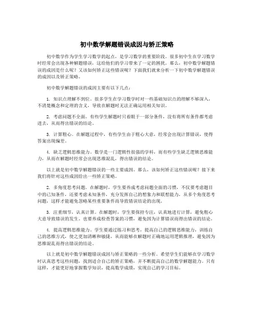 初中数学解题错误成因与矫正策略