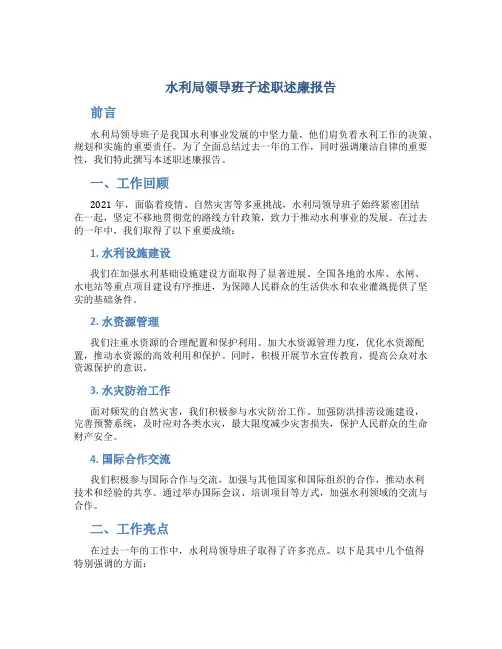 水利局领导班子述职述廉报告