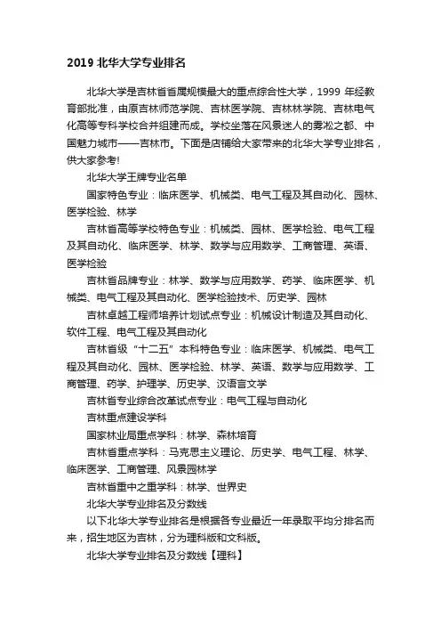2019北华大学专业排名