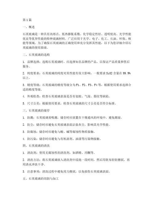 石英玻璃使用指南最新(3篇)