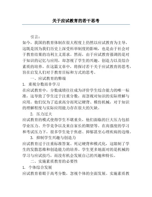 关于应试教育的若干思考